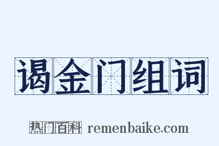 谒金门组词是什么意思的图片